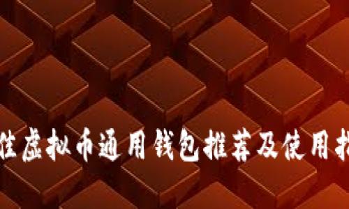 最佳虚拟币通用钱包推荐及使用指南