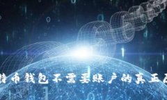 比特币钱包不需要账户的