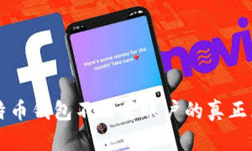 比特币钱包不需要账户的真正原因