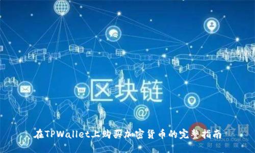 在TPWallet上购买加密货币的完整指南
