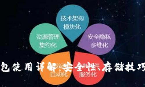 比特币热钱包使用详解：安全性、存储技巧与常见问题