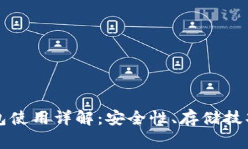 比特币热钱包使用详解：安全性、存储技巧与常见问题