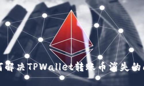 如何解决TPWallet转账币消失的问题
