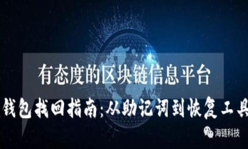以太坊钱包找回指南：从助记词到恢复工具全解析