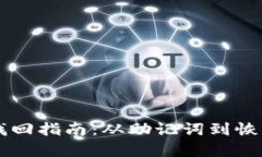 以太坊钱包找回指南：从