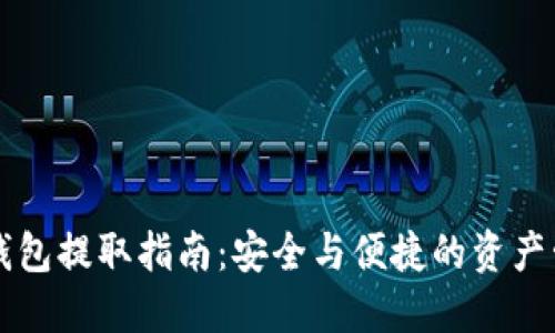 以太坊钱包提取指南：安全与便捷的资产管理方法
