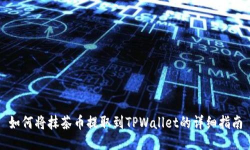 如何将抹茶币提取到TPWallet的详细指南