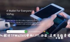 深入探讨TPWallet中的LPT：功