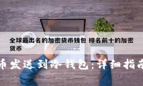 如何将比特币发送到冷钱包：详细指南及注意事项