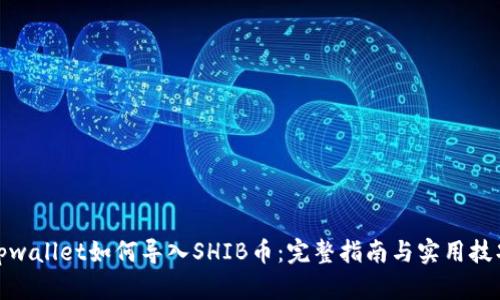 tpwallet如何导入SHIB币：完整指南与实用技巧