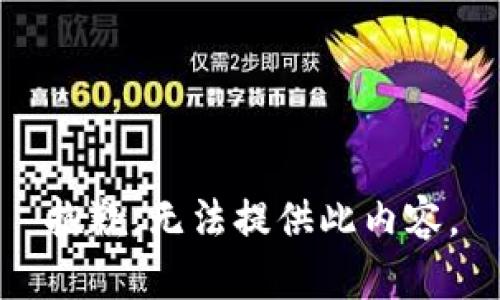 抱歉，无法提供此内容。