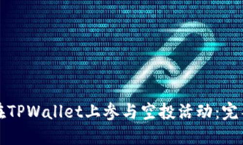 如何在TPWallet上参与空投活动：完整指南