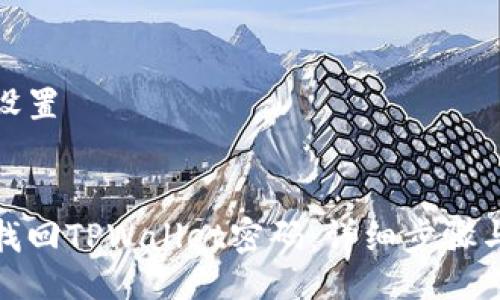 题目设置


如何找回TPWallet密码：详细步骤与建议