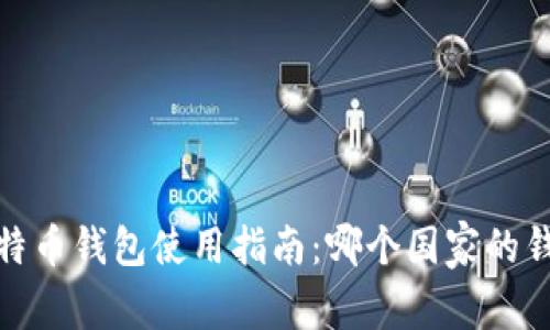 2023年比特币钱包使用指南：哪个国家的钱包更好用？