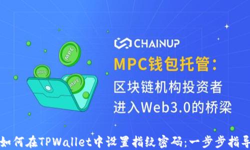 
如何在TPWallet中设置指纹密码：一步步指导