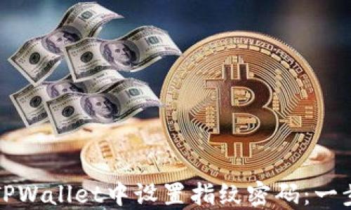 
如何在TPWallet中设置指纹密码：一步步指导