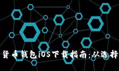: 区块链数字货币钱包iOS下载指南：从选择到使用全解析