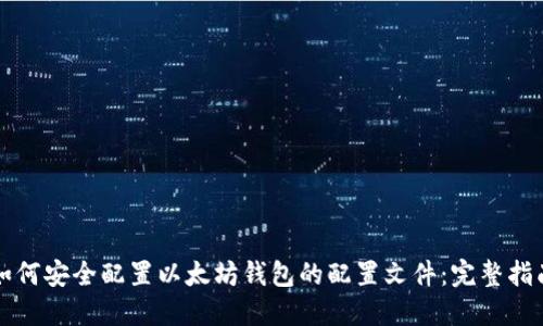 如何安全配置以太坊钱包的配置文件：完整指南