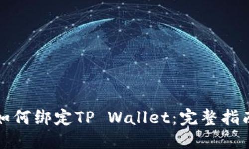 如何绑定TP Wallet：完整指南