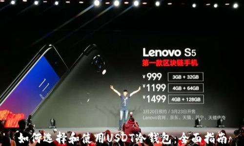 
如何选择和使用USDT冷钱包：全面指南
