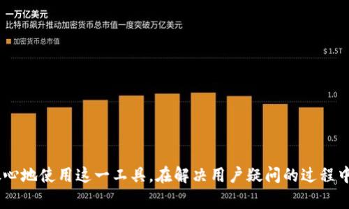 如何高效查询TPWallet的哈希值？全面指南与常见问题解答

TPWallet, 哈希值查询, 区块链浏览器, 加密货币交易, 钱包安全/guanjianci


在当今数字化时代，区块链技术的发展极大地改变了金融交易的方式，而哈希值作为区块链的重要组成部分，扮演着不可或缺的角色。TPWallet是一个在加密货币生态中备受欢迎的多链钱包，它提供了各种功能，包括资产管理、交易执行及哈希值查询。在本文中，我们将深入探讨如何有效地查询TPWallet的哈希值，帮助用户在进行交易后及时确认交易状态，并解答用户在实际操作中可能遇到的问题。


什么是哈希值？

哈希值是通过哈希算法对输入信息进行计算后生成的一串固定长度的字符，可以视为信息的数字指纹。在区块链中，每一笔交易都有一个唯一的哈希值，它不仅能确保交易的完整性，还能确保交易的不可篡改性。

区块链使用哈希算法的主要原因在于安全性和效率。一方面，哈希值能有效地将数据压缩为短小的标识符，另一方面，任何对原始交易数据的修改都会导致哈希值的变化，因此可以轻松地检测数据的完整性。用户在进行加密货币交易时，查询哈希值就是为了确认该交易在区块链上的状态，例如确认交易是否已经被成功处理，或是了解交易是否处于待处理状态。


TPWallet的哈希值查询流程

查询TPWallet哈希值的过程其实相当简单。以下是具体的操作步骤：

1. **找到哈希值**：在进行加密货币交易时，TPWallet通常会提供交易的哈希值。用户可以在交易记录中找到它，或者在完成交易后会直接提示。

2. **访问区块链浏览器**：TPWallet支持多个区块链，因此用户需要访问相应的区块链浏览器，例如以太坊的Etherscan、比特币的Blockchain.info等。

3. **输入哈希值**：在区块链浏览器的搜索框中输入交易的哈希值，然后点击搜索。

4. **查看交易详情**：一旦成功提交搜索，用户将能看到该交易的详细信息，包括交易状态、确认数量、时间戳、发送和接收地址等。这些信息能帮助用户判断交易是否成功以及处理速度。

通过以上步骤，用户能够方便快捷地查询TPWallet的哈希值，确保其交易的透明性和安全性。


TPWallet的安全性如何？

作为一个多链钱包，TPWallet的安全性至关重要。为了保障用户的资产安全，TPWallet采取了多种措施：

1. **私钥控制**：TPWallet采用非托管钱包设计，用户的私钥完全掌握在自己手中。私钥是加密资产的唯一控制密码，确保只有用户自己能够访问自己的资金。

2. **多重签名**：TPWallet支持多重签名技术，即多个私钥共同控制一个地址的资金。即使单个私钥泄露，攻击者也无法单独进行交易，增加了钱包安全性。

3. **二次验证**：在进行重要操作时，例如资产转出，可以开启二次验证（如短信验证码、邮件确认等），提高抵御非法交易的能力。

4. **定期审核与更新**：TPWallet团队定期进行安全审计，并根据最新的安全技术提升软件版本，确保用户处于最新的安全环境中。

总的来说，TPWallet在安全方面做了大量工作，旨在为用户提供一个安全、便捷的加密货币存储和管理方案。


相关问题解答

如何找回丢失的TPWallet账户？

丢失TPWallet账户是用户最为关心的问题之一。由于TPWallet是一个非托管钱包，用户的资产是由其私钥和助记词控制的。若用户丢失了私钥或助记词，恢复账户的难度将大大增加。不过，以下几种方式可能会帮助用户找回账户：

1. **助记词恢复**：如果用户曾经备份了钱包的助记词，可以通过这些助记词恢复账户。助记词是通过一系列随机单词组成的，用户在创建钱包时会被要求记录并妥善保管。访问“恢复钱包”功能，输入助记词，即可恢复交易记录及资产。

2. **私钥导入**：在TPWallet中，用户也可以通过导入私钥来找回钱包。如果用户保存了私钥，可以直接在钱包界面选择“导入钱包”，输入私钥即可恢复资产。

3. **服务支持**：对于不小心删除程序或出现其他问题导致的账户丢失情况，用户也可以尝试联系TPWallet的客服支持。然而，由于安全性问题，若用户未备份助记词或私钥，客服也无法直接恢复账户。

总之，定期备份助记词与私钥是保障用户账户安全的最有效方式，一旦丢失，找回的可能性非常有限。


TPWallet的多链支持有哪些？

TPWallet支持众多主流区块链，致力于成为用户管理加密资产的综合平台。以下是TPWallet目前支持的主要链：

1. **以太坊（Ethereum）**：作为较早的智能合约平台，以太坊不仅支持加密货币的交易，还能进行复杂的DApp开发。TPWallet支持Ethereum网络上的ERC20代币，用户可以轻松管理以太坊及其代币资产。

2. **比特币（Bitcoin）**：作为第一种加密货币，比特币具有高度的流动性与接受度。TPWallet允许用户发送、接收和管理比特币。

3. **波场（Tron）**：TPWallet也支持波场网络，这是一个以内容分享与社交为核心的去中心化平台。用户可以管理TRC20、TRC721等波场代币。

4. **币安智能链（BSC）**：BSC因其低交易费用和高效率而受到广泛欢迎。TPWallet支持BSC网络上的代币，并允许用户使用该链的交易所和DeFi应用。

5. **其他链**：TPWallet还逐步加入其他新兴链，如Polygon、Avalanche等，以满足用户对多样化资产管理的需求。

通过支持这些主流区块链，TPWallet为用户提供了丰富的选择，用户可以在一个钱包中管理多种资产，提升了便利性与安全性。


TPWallet是否支持跨链功能？

跨链功能在区块链领域日益重要，尤其是随着各种链的兴起，用户对资产的流动性需求也不断增加。TPWallet是考虑到这一点，支持一定程度的跨链功能。这一功能的实现主要依赖于智能合约技术以及中介交易所的支持。

1. **跨链交易**：TPWallet允许用户通过特定平台进行跨链交易，实现不同区块链之间的资产转移。这通常依赖于去中心化交易所（DEX）的支持，例如Uniswap、SushiSwap等，用户可以将资产从一种链转移到另一种链。

2. **闪电交换**：TPWallet有可能与一些闪电网络整合，以支持更快的跨链交易。这类技术可以实现不同链之间的即时交易，同时确保交易的安全性。

3. **未来展望**：TPWallet团队在不断研究和跨链功能，未来可能会推出更为完善的跨链转账方案，以提升用户的使用体验。

总体而言，虽然当前TPWallet的跨链功能尚不够成熟，但随着技术的进步和市场需求的变化，该功能将逐步得到增强。


如何提高TPWallet的使用体验？

为了更好地使用TPWallet，用户可以采取以下几种策略提升体验：

1. **定期更新钱包**：确保使用新闻版本的TPWallet，开发团队定期推出更新，解决一些已知问题并性能，用户应及时升级。

2. **学习使用不同功能**：TPWallet不仅仅是一个存储钱包，还支持多种功能，如Token Swap、DeFi等。用户可以花时间熟悉各项功能的使用，提高资金的周转效率。

3. **设置多重安全措施**：为了提高账户安全性，用户应开启二次验证，并定期更改密码，增强防护力度。

4. **关注官方社区与培训**：用户可以关注TPWallet的官方社交平台与社区，了解最新动态与活动。官方还可能会推出一些培训资源，帮助用户更好地理解加密货币及其应用。

5. **反馈与建议**：用户在使用过程中如发现问题或有改进建议，应及时反馈给TPWallet团队。用户的反馈对于产品的完善至关重要。

通过上述措施，用户不仅可以享受更安全、便捷的TPWallet体验，同时也能更深入地参与到区块链的发展中。



总结而言，TPWallet为用户提供了高效、安全的加密资产管理环境，哈希值查询是确认交易状态的重要环节。通过理解哈希值的作用、操作流程及安全措施的实施，用户能够更加放心地使用这一工具。在解决用户疑问的过程中，我们也希望能够为大家提供更多关于TPWallet的知识与技巧，帮助用户在加密世界中更加顺利地前行。
