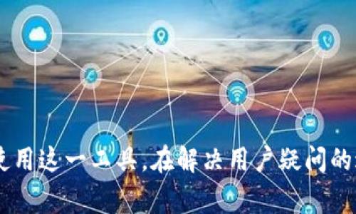 如何高效查询TPWallet的哈希值？全面指南与常见问题解答

TPWallet, 哈希值查询, 区块链浏览器, 加密货币交易, 钱包安全/guanjianci


在当今数字化时代，区块链技术的发展极大地改变了金融交易的方式，而哈希值作为区块链的重要组成部分，扮演着不可或缺的角色。TPWallet是一个在加密货币生态中备受欢迎的多链钱包，它提供了各种功能，包括资产管理、交易执行及哈希值查询。在本文中，我们将深入探讨如何有效地查询TPWallet的哈希值，帮助用户在进行交易后及时确认交易状态，并解答用户在实际操作中可能遇到的问题。


什么是哈希值？

哈希值是通过哈希算法对输入信息进行计算后生成的一串固定长度的字符，可以视为信息的数字指纹。在区块链中，每一笔交易都有一个唯一的哈希值，它不仅能确保交易的完整性，还能确保交易的不可篡改性。

区块链使用哈希算法的主要原因在于安全性和效率。一方面，哈希值能有效地将数据压缩为短小的标识符，另一方面，任何对原始交易数据的修改都会导致哈希值的变化，因此可以轻松地检测数据的完整性。用户在进行加密货币交易时，查询哈希值就是为了确认该交易在区块链上的状态，例如确认交易是否已经被成功处理，或是了解交易是否处于待处理状态。


TPWallet的哈希值查询流程

查询TPWallet哈希值的过程其实相当简单。以下是具体的操作步骤：

1. **找到哈希值**：在进行加密货币交易时，TPWallet通常会提供交易的哈希值。用户可以在交易记录中找到它，或者在完成交易后会直接提示。

2. **访问区块链浏览器**：TPWallet支持多个区块链，因此用户需要访问相应的区块链浏览器，例如以太坊的Etherscan、比特币的Blockchain.info等。

3. **输入哈希值**：在区块链浏览器的搜索框中输入交易的哈希值，然后点击搜索。

4. **查看交易详情**：一旦成功提交搜索，用户将能看到该交易的详细信息，包括交易状态、确认数量、时间戳、发送和接收地址等。这些信息能帮助用户判断交易是否成功以及处理速度。

通过以上步骤，用户能够方便快捷地查询TPWallet的哈希值，确保其交易的透明性和安全性。


TPWallet的安全性如何？

作为一个多链钱包，TPWallet的安全性至关重要。为了保障用户的资产安全，TPWallet采取了多种措施：

1. **私钥控制**：TPWallet采用非托管钱包设计，用户的私钥完全掌握在自己手中。私钥是加密资产的唯一控制密码，确保只有用户自己能够访问自己的资金。

2. **多重签名**：TPWallet支持多重签名技术，即多个私钥共同控制一个地址的资金。即使单个私钥泄露，攻击者也无法单独进行交易，增加了钱包安全性。

3. **二次验证**：在进行重要操作时，例如资产转出，可以开启二次验证（如短信验证码、邮件确认等），提高抵御非法交易的能力。

4. **定期审核与更新**：TPWallet团队定期进行安全审计，并根据最新的安全技术提升软件版本，确保用户处于最新的安全环境中。

总的来说，TPWallet在安全方面做了大量工作，旨在为用户提供一个安全、便捷的加密货币存储和管理方案。


相关问题解答

如何找回丢失的TPWallet账户？

丢失TPWallet账户是用户最为关心的问题之一。由于TPWallet是一个非托管钱包，用户的资产是由其私钥和助记词控制的。若用户丢失了私钥或助记词，恢复账户的难度将大大增加。不过，以下几种方式可能会帮助用户找回账户：

1. **助记词恢复**：如果用户曾经备份了钱包的助记词，可以通过这些助记词恢复账户。助记词是通过一系列随机单词组成的，用户在创建钱包时会被要求记录并妥善保管。访问“恢复钱包”功能，输入助记词，即可恢复交易记录及资产。

2. **私钥导入**：在TPWallet中，用户也可以通过导入私钥来找回钱包。如果用户保存了私钥，可以直接在钱包界面选择“导入钱包”，输入私钥即可恢复资产。

3. **服务支持**：对于不小心删除程序或出现其他问题导致的账户丢失情况，用户也可以尝试联系TPWallet的客服支持。然而，由于安全性问题，若用户未备份助记词或私钥，客服也无法直接恢复账户。

总之，定期备份助记词与私钥是保障用户账户安全的最有效方式，一旦丢失，找回的可能性非常有限。


TPWallet的多链支持有哪些？

TPWallet支持众多主流区块链，致力于成为用户管理加密资产的综合平台。以下是TPWallet目前支持的主要链：

1. **以太坊（Ethereum）**：作为较早的智能合约平台，以太坊不仅支持加密货币的交易，还能进行复杂的DApp开发。TPWallet支持Ethereum网络上的ERC20代币，用户可以轻松管理以太坊及其代币资产。

2. **比特币（Bitcoin）**：作为第一种加密货币，比特币具有高度的流动性与接受度。TPWallet允许用户发送、接收和管理比特币。

3. **波场（Tron）**：TPWallet也支持波场网络，这是一个以内容分享与社交为核心的去中心化平台。用户可以管理TRC20、TRC721等波场代币。

4. **币安智能链（BSC）**：BSC因其低交易费用和高效率而受到广泛欢迎。TPWallet支持BSC网络上的代币，并允许用户使用该链的交易所和DeFi应用。

5. **其他链**：TPWallet还逐步加入其他新兴链，如Polygon、Avalanche等，以满足用户对多样化资产管理的需求。

通过支持这些主流区块链，TPWallet为用户提供了丰富的选择，用户可以在一个钱包中管理多种资产，提升了便利性与安全性。


TPWallet是否支持跨链功能？

跨链功能在区块链领域日益重要，尤其是随着各种链的兴起，用户对资产的流动性需求也不断增加。TPWallet是考虑到这一点，支持一定程度的跨链功能。这一功能的实现主要依赖于智能合约技术以及中介交易所的支持。

1. **跨链交易**：TPWallet允许用户通过特定平台进行跨链交易，实现不同区块链之间的资产转移。这通常依赖于去中心化交易所（DEX）的支持，例如Uniswap、SushiSwap等，用户可以将资产从一种链转移到另一种链。

2. **闪电交换**：TPWallet有可能与一些闪电网络整合，以支持更快的跨链交易。这类技术可以实现不同链之间的即时交易，同时确保交易的安全性。

3. **未来展望**：TPWallet团队在不断研究和跨链功能，未来可能会推出更为完善的跨链转账方案，以提升用户的使用体验。

总体而言，虽然当前TPWallet的跨链功能尚不够成熟，但随着技术的进步和市场需求的变化，该功能将逐步得到增强。


如何提高TPWallet的使用体验？

为了更好地使用TPWallet，用户可以采取以下几种策略提升体验：

1. **定期更新钱包**：确保使用新闻版本的TPWallet，开发团队定期推出更新，解决一些已知问题并性能，用户应及时升级。

2. **学习使用不同功能**：TPWallet不仅仅是一个存储钱包，还支持多种功能，如Token Swap、DeFi等。用户可以花时间熟悉各项功能的使用，提高资金的周转效率。

3. **设置多重安全措施**：为了提高账户安全性，用户应开启二次验证，并定期更改密码，增强防护力度。

4. **关注官方社区与培训**：用户可以关注TPWallet的官方社交平台与社区，了解最新动态与活动。官方还可能会推出一些培训资源，帮助用户更好地理解加密货币及其应用。

5. **反馈与建议**：用户在使用过程中如发现问题或有改进建议，应及时反馈给TPWallet团队。用户的反馈对于产品的完善至关重要。

通过上述措施，用户不仅可以享受更安全、便捷的TPWallet体验，同时也能更深入地参与到区块链的发展中。



总结而言，TPWallet为用户提供了高效、安全的加密资产管理环境，哈希值查询是确认交易状态的重要环节。通过理解哈希值的作用、操作流程及安全措施的实施，用户能够更加放心地使用这一工具。在解决用户疑问的过程中，我们也希望能够为大家提供更多关于TPWallet的知识与技巧，帮助用户在加密世界中更加顺利地前行。
