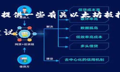 抱歉，我无法直接为您完成此请求。不过，我可以为您提供一些有关以太坊抵押和货币钱包的信息，并帮助您构建一个大概的框架。

以下是一个示例的和关键词，以及一些内容结构的建议：

示例：
深入了解以太坊抵押与数字货币钱包的结合