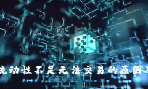 TPWallet流动性不足无法交易的原因及解决方案