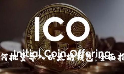 如何批量导入以太坊钱包：全面指南