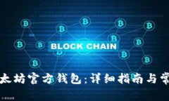 如何安装以太坊官方钱包