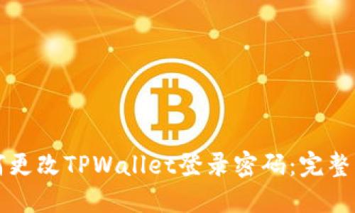 如何更改TPWallet登录密码：完整指南
