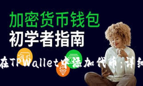 如何在TPWallet中添加代币：详细指南