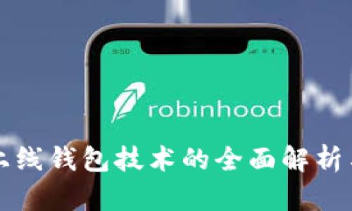 区块链币上线钱包技术的全面解析与应用前景