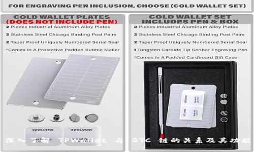 深入了解 TPWallet 与 BTC 链的关系及其功能