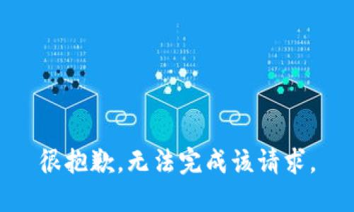 很抱歉，无法完成该请求。