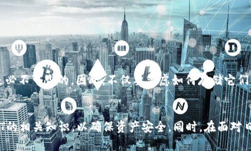   冷钱包是否会冻结USDT？全面解析与讨论 / 

 guanjianci 冷钱包,USDT,加密货币,资产安全,区块链技术 /guanjianci 

引言
在加密货币的世界中，安全性始终是用户最关注的话题之一。近几年来，随着USDT（泰达币）等稳定币的普及，越来越多的投资者开始关注如何安全地存储这些数字资产。在讨论冷钱包和USDT冻结的问题之前，我们需要先了解冷钱包的基本概念以及它如何运作。

冷钱包的概念
冷钱包是指一种不与互联网连接的加密资产存储方式，通常用于长期存储数字货币。与热钱包（在线钱包）相比，冷钱包的安全性要高得多，因为它不易受到黑客攻击或网络故障的影响。冷钱包的形式有多种，包括硬件钱包（如Ledger和Trezor）、纸钱包及其他物理设备。

USDT是什么？
USDT，全称Tether，是一种广泛使用的稳定币，其价值与美元挂钩，旨在减少加密货币市场的波动性。由于其特殊的性质，USDT被广泛用于交易、投资和日常支付。用户可以通过冷钱包安全地存储USDT，避免交易所和热钱包可能带来的风险。

冷钱包的工作机制
冷钱包的工作机制相对简单。用户在购买或接收加密货币后，可以将其私钥存储在没有网络连接的设备上。这意味着，即使硬件或纸钱包丢失，黑客也很难盗取存储在冷钱包中的资产，因为他们无法远程访问或进行交易。

冷钱包会冻结USDT吗？
冷钱包本身不会冻结USDT。冻结通常是指在特定条件下，资产被锁定或禁止转移。冷钱包是用户控制的资产存储方式，相较于在线钱包，用户可以随时访问和管理自己的资产。然而，USDT的冻结通常与它所依赖的区块链及合约机制有关。若USDT所在的智能合约规则遭到触发，例如怀疑资金来源不明或违规，可能会导致冻结。

USDT冻结的情况
对于USDT来说，冻结情况通常源于Tether公司的管理。在某些情况下，出于合规或安全原因，Tether可能会冻结某些地址的USDT。这可能发生在以下几种情形下：
ul
li合规监管：某些地址可能被怀疑涉及洗钱或其他非法活动。/li
li安全问题：如果发现某个地址存在安全漏洞或已被盗用，Tether可能会采取行动，冻结这些资产。/li
li社区治理：某些基于社区治理的机制也可能导致USDT的冻结。/li
/ul

USDT的安全性如何提高？
为了确保USDT和其他加密资产的安全，用户可以考虑以下几种方法：
ul
li使用冷钱包：将USDT存储在冷钱包中，避免黑客攻击和在线风险。/li
li保护私钥：私钥是控制数字资产的唯一钥匙，确保它安全存储，不被他人获取。/li
li定期更新安全措施：使用复杂的密码，启用二步验证等安全措施，保护交易和资产安全。/li
/ul

常见问题解析

问题一：冷钱包的类型和选择
冷钱包有多种类型，包括硬件钱包、纸钱包等。用户在选择冷钱包时，应该考虑以下因素：
ul
li安全性：硬件钱包通常比纸钱包更安全，因为它们具有防篡改和加密的功能。/li
li用户体验：选择界面友好、使用方便的钱包可以降低操作难度。/li
li兼容性：确保钱包支持你打算使用的所有加密资产，包括USDT。/li
li厂商声誉：选择知名的、受到良好评价的品牌，以提高安全性。/li
/ul
硬件钱包如Ledger和Trezor，因其高级别的安全性和良好的用户体验而受到广泛推荐。纸钱包适合有一定技术背景的用户，但其安全性相对较低，非常依赖于物理存储的保管。

问题二：如何创建和管理纸钱包？
纸钱包是将私钥和公钥以纸张形式存储的方式，步骤如下：
ul
li选择安全的生成器：使用一些信任度高的纸钱包生成器，以确保地址和私钥的安全。/li
li断开网络连接：在生成纸钱包时，最好在离线环境下进行，防止网络攻击。/li
li打印纸钱包：将生成的内容打印出来，确保打印机未连接网络。/li
li安全存储：将纸钱包安全存放在防火、防潮的地方。/li
/ul
需要注意的是，纸钱包一旦丢失或损坏，可能导致资产永久性丧失。因此，建议在多处备份，确保使用优质的纸张和打印材料。尤其是在进行大额投资时，保障冷钱包的安全显得尤为重要。

问题三：USDT与其他加密货币的差异
USDT是一种稳定币，与其他加密货币相比，具有以下差异：
ul
li价值稳定性：USDT的价值与美元挂钩，用户在进行交易时可避免波动对资产造成的影响。/li
li流动性：USDT在加密市场上流通性极高，被多家交易所广泛接受，便于用户兑换。/li
li合规性：作为稳定币，USDT遵循一定的合规法规，其发行和使用受到监管。/li
li智能合约：USDT基于区块链技术，并且支持在多个区块链上发行，如以太坊、波场等。/li
/ul
因此，USDT非常适合用于交易所资金的搬动及日常支付，而比特币或以太坊等则更适合进行投资和增值。

问题四：如何将USDT从热钱包转移到冷钱包？
将USDT从热钱包转移至冷钱包的步骤如下：
ul
li准备冷钱包：确保冷钱包已正确设置，并记录下生成的地址。/li
li登录热钱包：访问你存放USDT的热钱包，确认资产余额。/li
li输入转账信息：选择发送资产，输入冷钱包地址，确保输入无误，填写转账金额。/li
li确认并发送：仔细核对交易信息后，确认并提交交易。/li
li查询交易状态：在区块链浏览器上查询交易状态，以确保USDT成功发送到冷钱包。/li
/ul
建议在第一次转账时进行小额测试，确保操作无误，随后再进行较大额度的转移。同时，定期更新钱包安全性设置，以保持资产安全。

问题五：如果冷钱包丢失了怎么办？
如果冷钱包丢失，恢复的方法取决于你使用的类型：
ul
li硬件钱包：大多数硬件钱包都有恢复种子短语，用户在初始化时会获得。如果丢失硬件，仍可通过种子短语恢复资产。/li
li纸钱包：如果纸钱包丢失，将无法恢复，因为私钥仅存储在那一张纸上。建议在初始准备时制作多份备份。/li
li选择合适的存储方案：为你的私钥和种子短语制作备份，并将它们存放在安全的地方，以防意外丢失。/li
/ul
世界上有太多技术层面的问题和风险，保护你的资产不仅需要合理的技术储存，还需要合规的方法以及科学的管理。了解和掌握加密货币的相关知识，对于每一个用户来说都是必不可少的。因此，不仅要考虑如何存储它们，还要确保在出错时有应变方案。

总结
在加密货币领域，冷钱包是保护资产的方法之一。虽然冷钱包本身不会冻结USDT，但与USDT的合规性和安全性相关的因素可能导致USDT被冻结。用户应充分理解冷钱包和USDT的相关知识，以确保资产安全。同时，在面对日益复杂的数字资产管理时，培养良好的安全意识和风险防范能力是至关重要的。适时对冷钱包进行备份，了解应对各种突发事件的方案，将为你的加密货币之旅添加一层保护。