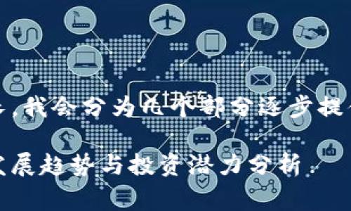 请注意，由于生成的内容会非常长，我会分为几个部分逐步提供。以下是内容的和关键词部分： 

以太坊钱包官方网站预测：未来发展趋势与投资潜力分析