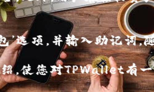 TPWallet: 运行多久了能用？
keywordsTPWallet, 区块链钱包, 数字资产管理, 加密货币, 钱包安全/keywords

在当今数字经济的浪潮中，区块链技术和加密货币逐渐成为人们生活的一部分，TPWallet作为一款新兴的区块链钱包，越来越受到用户的关注。TPWallet以其高效的性能和安全的储存机制为用户提供了一站式数字资产管理服务。以下，我们将深入探讨TPWallet的不同方面，帮助用户更好地理解这款产品。

TPWallet是什么？
TPWallet是一个去中心化的数字资产管理工具，它不仅支持多种主流加密货币的存储、转账和交易，同时也提供了丰富的功能，比如智能合约、DApp支持等。用户能够通过TPWallet方便地管理自己的资产，交易和使用各种基于区块链的服务。

TPWallet的主要特点
1. **高安全性**：
TPWallet采用了多重安全机制，包括但不限于加密技术、私钥管理及二次验证，使用户的资产得到最大程度的保护。

2. **多币种支持**：
该钱包支持Ethereum、Bitcoin、TRON等多种主流加密货币，用户可以方便地管理不同类型的数字资产。

3. **用户友好的界面**：
无论是新手还是资深用户，TPWallet的界面设计都将操作流程简化，方便用户进行操作。

4. **便捷的转账功能**：
用户可以迅速地进行转账操作，确保交易的及时性，这对于频繁进行交易的用户尤为重要。

5. **DApp支持**：
TPWallet不仅限于存储和转账，还支持与各种去中心化应用程序（DApp）的交互，让用户能够充分利用区块链技术带来的机遇。

TPWallet运行多久能使用？
TPWallet的运行时间并不会对其使用造成影响。一旦你下载并安装了TPWallet，你就可以立即创建账户并开始使用。钱包的设计是为了确保即使新用户也能尽快上手，任何有互联网的设备均可访问，使用便捷。

TPWallet的安全性分析
数字钱包的安全性是用户最为关注的焦点。TPWallet使用了最先进的加密技术来保护用户资产。同时，TPWallet还具备本地存储私钥的能力，这样即便TPWallet的服务器遭受攻击，用户的资产依然是安全的。除此之外，用户应当养成定期备份钱包的习惯，以防意外情况发生。

如何使用TPWallet？
使用TPWallet的步骤非常简单：
ol
li下载并安装TPWallet应用程序。/li
li创建一个新的钱包账户，并设置强密码。/li
li备份你的助记词，以防止丢失访问权限。/li
li向钱包地址转入加密货币。/li
li随时使用钱包进行转账和接收资产。/li
/ol

以上步骤确保用户可以顺利进入TPWallet的世界，有效管理自己的数字资产。

TPWallet常见问题解答

1. TPWallet安全吗？
TPWallet作为一个去中心化钱包，安全性始终是其最优先考虑的因素之一。首先，TPWallet对用户的私钥进行本地加密，确保用户自身对资产的控制权。其次，TPWallet依据多重签名和冷存储等技术， 显著降低了资产被盗取的风险。此外，社区用户反映TPWallet有较高的安全性和稳定性，广受好评。尽管如此，用户在使用过程中仍需保持警惕，比如切勿轻易泄露助记词以及设置复杂的密码。

2. TPWallet支持哪些加密货币？
在当前版本中，TPWallet支持Ethereum、Bitcoin、TRON、BSC等多种主流加密货币。此外，TPWallet也在不断更新和扩展支持的币种范围，旨在满足越来越多用户的需求。用户可以根据自己的投资策略和偏好来选择适合的币种进行管理。通过TPWallet，用户能够随时了解所支持币种的最新动态，有助于做出更为明智的投资决策。

3. TPWallet是否支持DApp？
是的，TPWallet支持多种去中心化应用程序（DApp）。用户可以在TPWallet中直接进行DApp的访问和交互。这意味着用户不仅能够存储和交易数字资产，还能够参与链上游戏、去中心化金融（DeFi）项目等各种应用，充分体验区块链技术的魅力。此外，TPWallet也不断增加对新DApp的支持，保持本平台功能的先进性和灵活性。

4. 如何进行TPWallet资产的转账和接收？
TPWallet内的资产转账和接收过程简单快捷。用户只需在应用界面中进入‘转账’选项，输入接收方的地址、转账金额并确认即可。 TPWallet会在后台验证交易信息，确保用户的操作安全。此外，用户在接收资产时，只需分享自己的钱包地址给对方即可。同时，TPWallet提供交易记录功能，用户可以随时查询自己所有的转账与接收记录。

5. 如何备份和恢复TPWallet账户？
备份和恢复TPWallet账户是确保用户资产安全的重要步骤。用户在创建钱包时会生成助记词，务必将这一信息安全保管。如果用户需要恢复账户，只需在TPWallet应用中选择‘恢复钱包’选项，并输入助记词，随后便可访问原有资产。在此强调，助记词和密码绝不可泄露给任何人，因这可能导致资产损失。

总结来说，TPWallet无论是在功能性、便捷性，还是在安全性方面都表现了很高的水准。用户一旦安装并配置完毕，便可随时随地利用这款钱包进行数字资产的管理。希望通过本文的介绍，使您对TPWallet有一个全面而深刻的了解。
