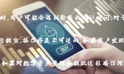 tips
提现到TPWallet的步骤指南：币安用户必看
/tips


提现, 币安, TPWallet, 加密货币, 数字钱包
/guanjianci

随着加密货币的普及，越来越多的用户在交易所进行资产的交易和管理，而币安（Binance）作为全球最大的加密货币交易平台之一，其提现功能也受到广泛关注。TPWallet是一个功能强大的多链钱包，用户可以将其与币安交易所相连接，以便更方便地管理和使用数字资产。在本文中，我们将深入探讨如何将币安平台上的加密货币提现到TPWallet，确保用户能够顺利完成整个过程。

一、什么是币安和TPWallet
币安是一家成立于2017年的数字资产交易平台，以其广泛的货币对、低交易费用和高流动性而闻名。用户可以在币安平台上进行各种加密货币的交易，包括比特币、以太坊、瑞波币等热门币种。币安还提供了许多附加功能，例如合约交易、质押和借贷。

TPWallet则是一个多链钱包，支持多个区块链网络，包括以太坊、币安智能链（BSC）、波卡等。它提供了安全、快速的数字资产存储、交换和转账功能。用户可以通过TPWallet管理他们的各种数字资产，进行方便的交易和投资。

二、如何将币安的加密货币提现到TPWallet
提现过程分为几个重要步骤，用户需要确保每一步都正确无误，以免造成资产的损失。以下是将币安的加密货币提现到TPWallet的具体步骤：

h4步骤1：登录币安账户/h4
首先，用户需要访问币安的官方网站，并用自己的账户信息登录。如果用户还没有注册币安账户，需要先完成注册并通过身份验证。

h4步骤2：找到提现功能/h4
登录后，用户需要在币安网站的主界面上找到“钱包”选项。在下拉菜单中，选择“提现”，这将引导用户进入提现页面。

h4步骤3：选择提现的加密货币/h4
在提现页面，用户需要选择希望提现的加密货币，例如比特币（BTC）、以太坊（ETH）或币安币（BNB）。确保选择正确的货币，以避免不必要的麻烦。

h4步骤4：输入TPWallet的地址/h4
在提取界面，用户需要填写TPWallet中对应加密货币的接收地址。要在TPWallet中获取地址，用户可以打开TPWallet，选择对应的加密货币，复制钱包地址，并粘贴到币安的提现地址栏中。同时，务必检查地址的准确性，确保没有输入错误。

h4步骤5：选择网络和提现金额/h4
在指定好地址后，用户需要选择提现的网络（例如：ERC20，BEP20等）。这一步骤非常重要，不同的网络会影响到提现的速度和手续费。接着输入要提现的金额，确保各项信息填写无误。

h4步骤6：确认提现/h4
最后，用户需要确认所有信息无误后，点击“提交”按钮。此时，系统可能会要求用户进行身份验证（例如使用手机验证码或Google Authenticator），以确保是账户持有人在进行操作。一旦完成验证，提现请求将被处理。

h4步骤7：检查TPWallet账户/h4
提现请求提交后，用户可以在TPWallet中查看其到账情况。具体到账时间会根据所选择的网络和区块确认情况而有所差异，一般情况下，到账时间为几分钟到几个小时不等。

三、常见问题解答

h4问题1：如何找到TPWallet的接收地址？/h4
在TPWallet中获取接收地址是一个简便的过程。用户需要打开TPWallet应用，选择想要接收的加密货币（如比特币或以太坊），然后系统会显示该加密货币的地址。用户可以点击“复制”按钮将其地址复制到剪贴板中，随后将其粘贴到币安的提现界面中。在操作过程中，用户要确保选择的地址与币安所支持的网络（如ERC20或BEP20相符），以避免资金损失。

h4问题2：提现过程中可能会遇到哪些费用？/h4
提现过程中的费用取决于几个因素。首先，各种加密货币有不同的网络费用，这是用户在选择提现网络时需要关注的，尤其是在区块链网络非常繁忙的时期，费用可能会显著上升。其次，币安平台在提现时也可能收取一定的手续费，具体费用可以在交易所的官方网站上查找到。用户可以在提现页面上看到相关的费用信息，建议在提现前做好费用的预算。

h4问题3：如果提现失败，我该怎么办？/h4
如果在币安提现过程中出现问题，如提现失败，用户首先需要检查确认的提现地址是否正确。如果地址错误，资金可能会丢失。其次，用户应该查看当前区块链网络状态，确保提款没有遭遇网络拥堵。如果无法解决，可以联系币安客服进行咨询。在与客服联系时，最好提供提现的相关信息，如提现时间、金额等，以便更快地解决问题。

h4问题4：提现的时间一般需要多长？/h4
提现所需的时间会受到多个因素的影响。一般而言，币安的提现请求会在提交后迅速处理，通常在几分钟内确认。然而，实际到账时间取决于区块链的处理速度。在网络繁忙时，用户可能会遇到较长的确认时间。对于常见的加密货币，如比特币或以太坊，通常需要几分钟至一小时，而在网络比较拥堵的情况下，甚至可能需要数小时。因此，用户在选择何时进行提现时，需要考虑这一因素。

h4问题5：提现后，我能否反悔？/h4
一旦提现请求在币安平台上被处理并发送至TPWallet，用户是无法进行撤销和修改的，因此在提交提现请求前，必须确保信息的准确性，包括提现金额和接收地址。一旦已经提交，操作将是不可逆的。如果用户发现相关信息错误，最好的办法是尽快联系客服，询问是否有办法解决。在未来的操作中，建议多做检查，以避免不必要的损失。

总结
将币安的加密货币提现到TPWallet的过程虽然简单，但需要用户小心谨慎，确保每一步都准确無誤。在进行操作前，了解必要的知识和准备工作，可以有效防止错误和风险。如果对数字资产管理和提现过程有任何疑问，建议寻求专业人士的帮助，或参阅币安和TPWallet的官方文档。通过这些措施，用户可以安心地管理自己的加密资产，并享受数字货币带来的便利。