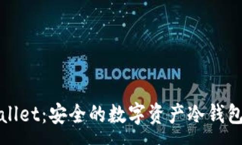 :
TPWallet：安全的数字资产冷钱包详解