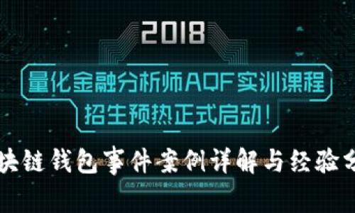 区块链钱包事件案例详解与经验分享