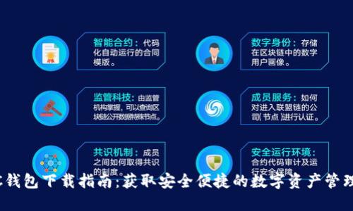 SWTC钱包下载指南：获取安全便捷的数字资产管理工具