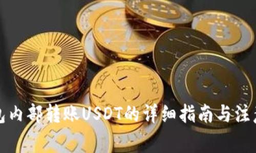 TP钱包内部转账USDT的详细指南与注意事项