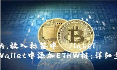 思考一个的，放入标签中  /label
如何在TPWallet中添加ETHW链：详细步骤与解答