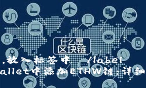 思考一个的，放入标签中  /label
如何在TPWallet中添加ETHW链：详细步骤与解答
