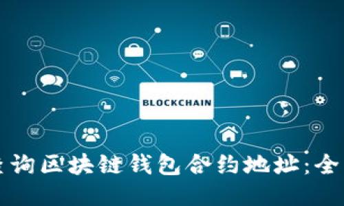 如何查询区块链钱包合约地址：全面指南