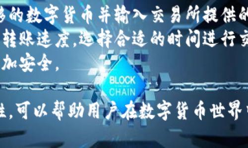 了解区块链冷钱包的价格及其选择指南
区块链冷钱包, 冷钱包价格, 数字货币, 钱包选择, 安全性/guanjianci

随着数字货币的普及和区块链技术的发展，如何安全存储数字资产成为了越来越多投资者关注的重点。冷钱包作为一种安全存储数字货币的方式，因其具有极高的安全性而受到广泛欢迎。本文将详细探讨区块链冷钱包的价格、选择要点，以及相关问题的解答，帮助用户更好地了解这一重要工具。

一、什么是区块链冷钱包？
区块链冷钱包是指一种离线存储数字货币私钥的设备或方式，可以保护用户的数字资产不被黑客攻击或网络漏洞所侵害。冷钱包的主要类型包括硬件钱包和纸钱包。
硬件钱包是一种专门设计的设备，通常以USB设备的形式存在，通过加密芯片保护用户的私钥。例如，知名品牌如Ledger和Trezor提供的产品都具有良好的安全性和便捷性。
纸钱包则是将私钥和公钥打印在纸上，用户可以选择在完全离线的状态下生成钱包，这也提供了极高的安全性，但同时用户需要妥善保管，以免纸张受到损坏。

二、冷钱包的价格因素
冷钱包的价格会因多个因素而变化，包括品牌、功能、支持的币种以及市场需求等。一般来说，硬件钱包的价格范围在50至250美元不等，具体价格视产品的功能和性能而定。
例如，Ledger Nano S是一款相对入门级的硬件钱包，价格通常在60美元左右，而更高级的Ledger Nano X则可能高达149美元。Trezor系列的产品，如Trezor One和Trezor Model T，其价格也大致相似。
除了硬件钱包，纸钱包的生成工具通常是免费的，因此用户可以以极小的成本创造出一个安全的钱包。然而，纸钱包的安全性依赖于用户对物理介质的保管，因此在使用时需要额外小心。

三、购买冷钱包的渠道
购买冷钱包的渠道主要包括官方商城、第三方在线商店和加密货币交易平台。在选择购买渠道时，用户应确保所选择的平台为正规渠道，以避免假冒伪劣产品。
官方网站通常提供最可靠的购买体验，用户可以直接从厂家获取保修和技术支持。另一个选择是值得信赖的在线零售商，例如亚马逊（Amazon）和Best Buy等知名电商平台，但在购买前务必查看评论和评级。

四、如何选择适合自己的冷钱包？
选择冷钱包时，用户需要考虑多个因素，包括安全性、便捷性、支持的币种和个人需求等。安全性无疑是最重要的因素。硬件钱包因其私钥不接入互联网而提供了良好的保障，而纸钱包虽然安全性高，但管理起来较为复杂。
便捷性方面，硬件钱包通常支持通过USB或蓝牙连接到电脑或手机，能方便用户快速交易。而纸钱包则需要用户手动输入公钥进行交易，这在一定情况下可能繁琐。支持的币种方面，由于不同的冷钱包支持不同种类的数字货币，用户应根据自己的投资组合选择适合的钱包。

五、冷钱包的安全性及其必要性
冷钱包的安全性主要来源于其离线存储的特点。与热钱包（在线钱包）相比，冷钱包几乎不受网络攻击的风险，因此它是存储大额数字资产的理想选择。在投资数字货币的过程中，安全性是用户最关心的问题之一。
将大部分资金存放在冷钱包中可以大幅降低被黑客攻击的风险，而将少量资金存放于热钱包中用于日常交易，可以兼顾便捷性与安全性。所以，针对投资者而言，冷钱包不仅是资产安全的保障，也是理性投资的重要工具。

常见问题解答

问题一：冷钱包与热钱包有哪些主要区别？
冷钱包和热钱包的主要区别在于其连接互联网的方式。冷钱包是离线的，因此对抗黑客的能力更强，而热钱包则是在线的，虽然方便快捷，但数据安全性较为薄弱。
在使用上，冷钱包更适合长期存储和大额资产，而热钱包则适合频繁交易的小额资产。此外，冷钱包的使用门槛相对较高，如硬件钱包需要操作设备连接，而热钱包通常只需下载应用程序，注册账户即可使用。
总的来说，两者的选择应根据用户的实际需要，综合考虑安全性、便捷性和使用频率等因素。

问题二：冷钱包是否容易丢失或损坏？
冷钱包确实有可能因故障、遗失或损坏而导致资产丢失。硬件钱包需妥善保管，避免物理损坏，如摔落或水淹等。对于纸钱包，其纸质易受损，用户需选择防水、防撕裂的材质妥善保存。
为防止资产丢失，用户可考虑多备份冷钱包。硬件钱包通常允许在多台设备上进行备份，而纸钱包的私钥可以在多处安全地方进行打印和存储。同时，建议用户在设置冷钱包时记录助记词，确保即使设备丢失也能恢复资产。

问题三：市面上有哪些推荐的冷钱包？
目前市场上的冷钱包种类繁多，用户在选择时可考虑以下几个知名品牌：Ledger、Trezor和KeepKey等。
Ledger的Nano S和Nano X因其强大的安全性和用户友好的界面而广受欢迎。Trezor系列则以其开源软件和强健的安全设计打动用户，而KeepKey的设计则更为时尚，满足了部分用户的审美需求。
根据不同的需求，用户可以对比这些产品的功能和价格，选择最适合自己的冷钱包。

问题四：如何提高冷钱包的安全性？
为了提高冷钱包的安全性，用户可以采取以下措施：首先，购买时选择正规的渠道，避免购买二手或可疑来源的硬件钱包；其次，确保对冷钱包设备进行固件更新，以防止安全漏洞；最后，不要轻易分享自己的私钥和助记词，防止资产被盗。
此外，用户还可以考虑使用多重签名钱包，增加交易的安全级别。将资产分散存储在多台设备中也能降低风险。这些安全措施能够有效保护用户的数字资产，确保投资安全。

问题五：如何从冷钱包转移数字货币到交易所？
从冷钱包转移数字货币到交易所的过程并不复杂，但用户需谨慎操作。首先，连接冷钱包到电脑或手机上，打开相关软件，选择要转移的数字货币并输入交易所提供的收款地址。
在输入地址时，强烈建议用户多次核对地址的准确性，以确保资金准确无误地转移到正确账户。此外，用户还应考虑网络的手续费和转账速度，选择合适的时间进行交易。
完成操作后，及时在交易所确认到账信息，确保资金安全到位。使用冷钱包的优势之一是减少了黑客攻击的风险，使数字货币转移更加安全。

总结来说，作为一种安全存储数字资产的工具，冷钱包在投资者中发挥着越来越重要的作用。了解冷钱包的类型、价格、选择及安全性，可以帮助用户在数字货币世界中更好地保护自己的资产。