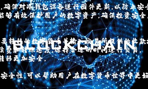 了解区块链冷钱包的价格及其选择指南
区块链冷钱包, 冷钱包价格, 数字货币, 钱包选择, 安全性/guanjianci

随着数字货币的普及和区块链技术的发展，如何安全存储数字资产成为了越来越多投资者关注的重点。冷钱包作为一种安全存储数字货币的方式，因其具有极高的安全性而受到广泛欢迎。本文将详细探讨区块链冷钱包的价格、选择要点，以及相关问题的解答，帮助用户更好地了解这一重要工具。

一、什么是区块链冷钱包？
区块链冷钱包是指一种离线存储数字货币私钥的设备或方式，可以保护用户的数字资产不被黑客攻击或网络漏洞所侵害。冷钱包的主要类型包括硬件钱包和纸钱包。
硬件钱包是一种专门设计的设备，通常以USB设备的形式存在，通过加密芯片保护用户的私钥。例如，知名品牌如Ledger和Trezor提供的产品都具有良好的安全性和便捷性。
纸钱包则是将私钥和公钥打印在纸上，用户可以选择在完全离线的状态下生成钱包，这也提供了极高的安全性，但同时用户需要妥善保管，以免纸张受到损坏。

二、冷钱包的价格因素
冷钱包的价格会因多个因素而变化，包括品牌、功能、支持的币种以及市场需求等。一般来说，硬件钱包的价格范围在50至250美元不等，具体价格视产品的功能和性能而定。
例如，Ledger Nano S是一款相对入门级的硬件钱包，价格通常在60美元左右，而更高级的Ledger Nano X则可能高达149美元。Trezor系列的产品，如Trezor One和Trezor Model T，其价格也大致相似。
除了硬件钱包，纸钱包的生成工具通常是免费的，因此用户可以以极小的成本创造出一个安全的钱包。然而，纸钱包的安全性依赖于用户对物理介质的保管，因此在使用时需要额外小心。

三、购买冷钱包的渠道
购买冷钱包的渠道主要包括官方商城、第三方在线商店和加密货币交易平台。在选择购买渠道时，用户应确保所选择的平台为正规渠道，以避免假冒伪劣产品。
官方网站通常提供最可靠的购买体验，用户可以直接从厂家获取保修和技术支持。另一个选择是值得信赖的在线零售商，例如亚马逊（Amazon）和Best Buy等知名电商平台，但在购买前务必查看评论和评级。

四、如何选择适合自己的冷钱包？
选择冷钱包时，用户需要考虑多个因素，包括安全性、便捷性、支持的币种和个人需求等。安全性无疑是最重要的因素。硬件钱包因其私钥不接入互联网而提供了良好的保障，而纸钱包虽然安全性高，但管理起来较为复杂。
便捷性方面，硬件钱包通常支持通过USB或蓝牙连接到电脑或手机，能方便用户快速交易。而纸钱包则需要用户手动输入公钥进行交易，这在一定情况下可能繁琐。支持的币种方面，由于不同的冷钱包支持不同种类的数字货币，用户应根据自己的投资组合选择适合的钱包。

五、冷钱包的安全性及其必要性
冷钱包的安全性主要来源于其离线存储的特点。与热钱包（在线钱包）相比，冷钱包几乎不受网络攻击的风险，因此它是存储大额数字资产的理想选择。在投资数字货币的过程中，安全性是用户最关心的问题之一。
将大部分资金存放在冷钱包中可以大幅降低被黑客攻击的风险，而将少量资金存放于热钱包中用于日常交易，可以兼顾便捷性与安全性。所以，针对投资者而言，冷钱包不仅是资产安全的保障，也是理性投资的重要工具。

常见问题解答

问题一：冷钱包与热钱包有哪些主要区别？
冷钱包和热钱包的主要区别在于其连接互联网的方式。冷钱包是离线的，因此对抗黑客的能力更强，而热钱包则是在线的，虽然方便快捷，但数据安全性较为薄弱。
在使用上，冷钱包更适合长期存储和大额资产，而热钱包则适合频繁交易的小额资产。此外，冷钱包的使用门槛相对较高，如硬件钱包需要操作设备连接，而热钱包通常只需下载应用程序，注册账户即可使用。
总的来说，两者的选择应根据用户的实际需要，综合考虑安全性、便捷性和使用频率等因素。

问题二：冷钱包是否容易丢失或损坏？
冷钱包确实有可能因故障、遗失或损坏而导致资产丢失。硬件钱包需妥善保管，避免物理损坏，如摔落或水淹等。对于纸钱包，其纸质易受损，用户需选择防水、防撕裂的材质妥善保存。
为防止资产丢失，用户可考虑多备份冷钱包。硬件钱包通常允许在多台设备上进行备份，而纸钱包的私钥可以在多处安全地方进行打印和存储。同时，建议用户在设置冷钱包时记录助记词，确保即使设备丢失也能恢复资产。

问题三：市面上有哪些推荐的冷钱包？
目前市场上的冷钱包种类繁多，用户在选择时可考虑以下几个知名品牌：Ledger、Trezor和KeepKey等。
Ledger的Nano S和Nano X因其强大的安全性和用户友好的界面而广受欢迎。Trezor系列则以其开源软件和强健的安全设计打动用户，而KeepKey的设计则更为时尚，满足了部分用户的审美需求。
根据不同的需求，用户可以对比这些产品的功能和价格，选择最适合自己的冷钱包。

问题四：如何提高冷钱包的安全性？
为了提高冷钱包的安全性，用户可以采取以下措施：首先，购买时选择正规的渠道，避免购买二手或可疑来源的硬件钱包；其次，确保对冷钱包设备进行固件更新，以防止安全漏洞；最后，不要轻易分享自己的私钥和助记词，防止资产被盗。
此外，用户还可以考虑使用多重签名钱包，增加交易的安全级别。将资产分散存储在多台设备中也能降低风险。这些安全措施能够有效保护用户的数字资产，确保投资安全。

问题五：如何从冷钱包转移数字货币到交易所？
从冷钱包转移数字货币到交易所的过程并不复杂，但用户需谨慎操作。首先，连接冷钱包到电脑或手机上，打开相关软件，选择要转移的数字货币并输入交易所提供的收款地址。
在输入地址时，强烈建议用户多次核对地址的准确性，以确保资金准确无误地转移到正确账户。此外，用户还应考虑网络的手续费和转账速度，选择合适的时间进行交易。
完成操作后，及时在交易所确认到账信息，确保资金安全到位。使用冷钱包的优势之一是减少了黑客攻击的风险，使数字货币转移更加安全。

总结来说，作为一种安全存储数字资产的工具，冷钱包在投资者中发挥着越来越重要的作用。了解冷钱包的类型、价格、选择及安全性，可以帮助用户在数字货币世界中更好地保护自己的资产。