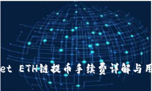 TPWallet ETH链提币手续费详解与用户指南