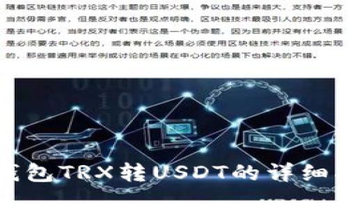冷钱包TRX转USDT的详细指南